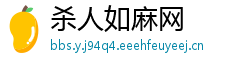 杀人如麻网